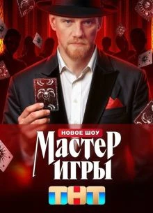 |МастеР||ИгрЫ| 2 сезон 14 выпуск