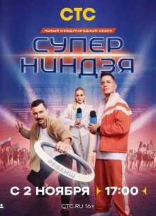 |НиндзЯ||СупеР| 5 сезон 2 выпуск
