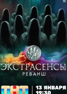 СЕЗОН|ТРЕТИЙ|РЕВАНШ|ВЫПУСК|ЭКСТРАСЕНСЫ|ПЕРВЫЙ