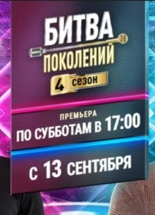 |БитвА||ПоколениЙ| 5 сезон 1 выпуск