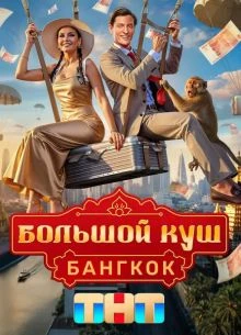 |БольшоЙ||КуШ| 2 сезон 11 выпуск