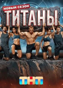 Титаны 5 сезон 2 выпуск - 20.09.2026