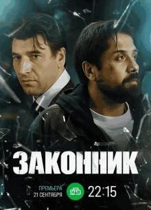 |ЗаконнИК||2026| 1 сезон 1-10 серия