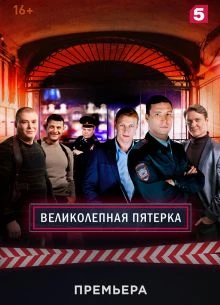 57 серия сезон восемь |пятерка|великолепная|2026|