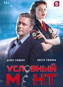 2 серия сезон седьмой |мент|условный|2026|