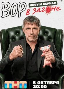 Загоне_В_Вор 1 сезон 1-16 серия