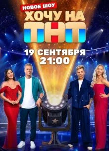 2 выпуск сезон первый на|тнт|хочу|2026